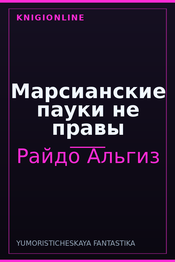 Обложка книги Марсианские пауки не правы