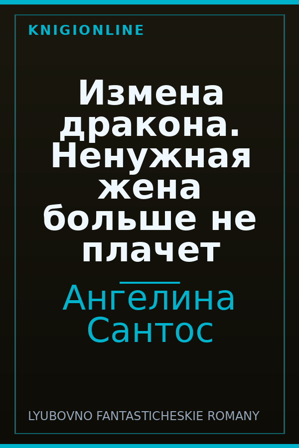 Обложка книги Измена дракона. Ненужная жена больше не плачет