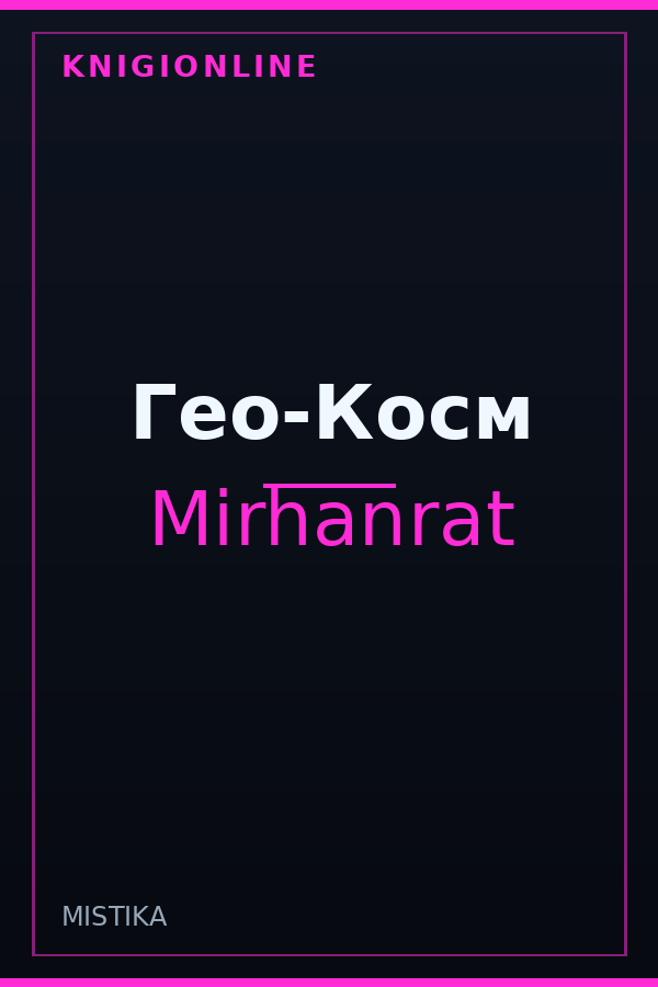 Обложка книги Гео-Косм