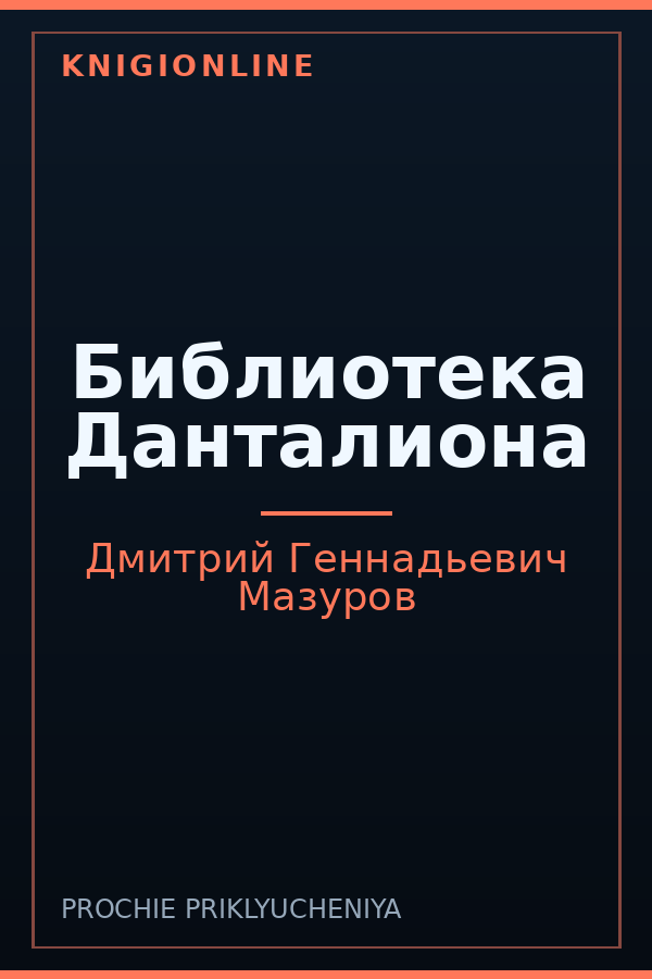 Обложка книги Библиотека Данталиона
