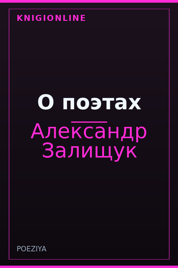 Обложка книги О поэтах