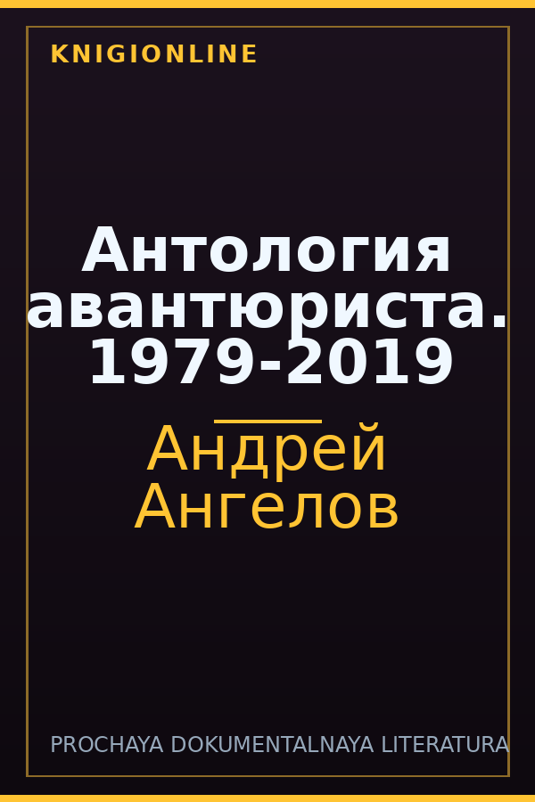 Обложка книги Антология авантюриста. 1979-2019
