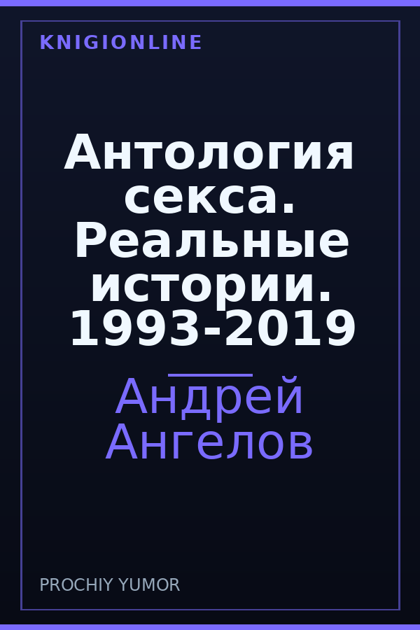 Обложка книги Антология секса. Реальные истории. 1993-2019