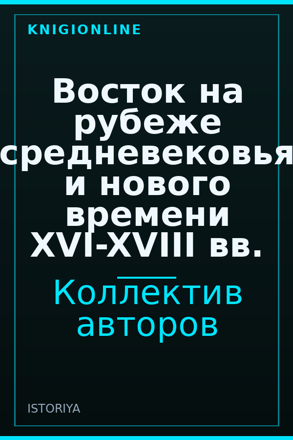 Обложка книги Восток на рубеже средневековья и нового времени XVI-XVIII вв.