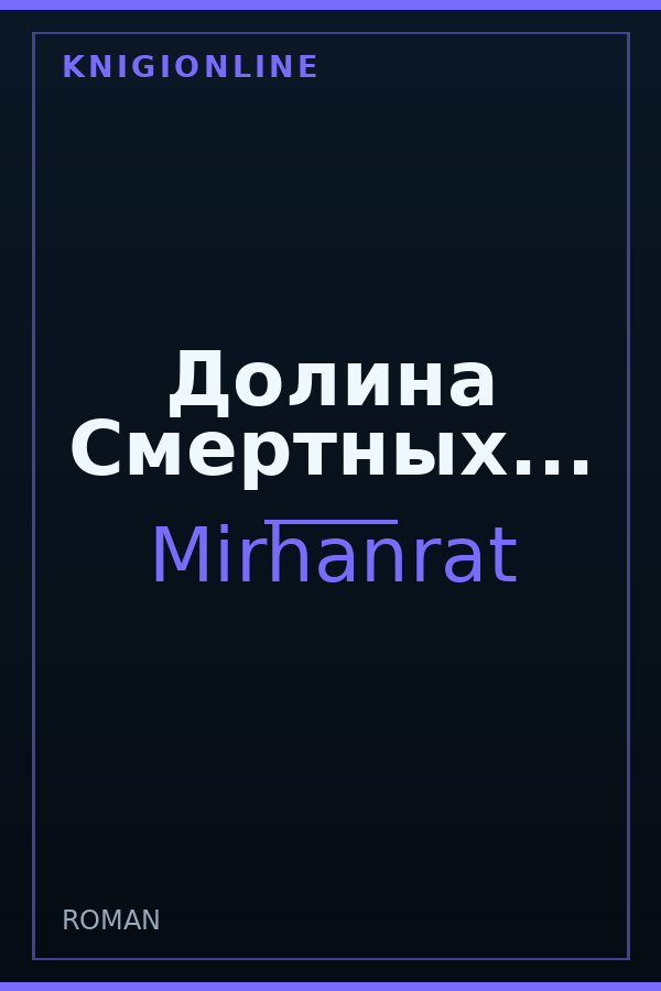 Обложка книги Долина Смертных...