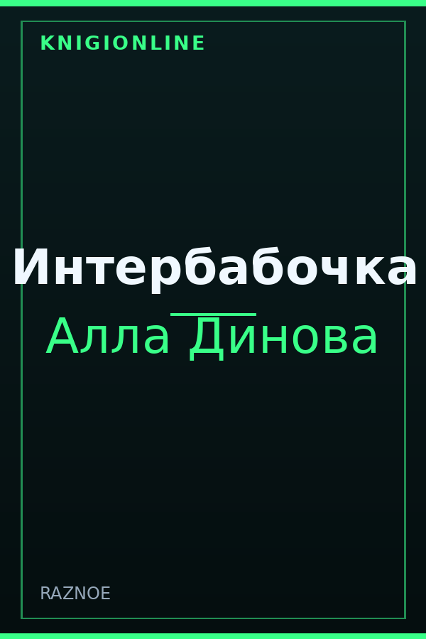 Обложка книги Интербабочка