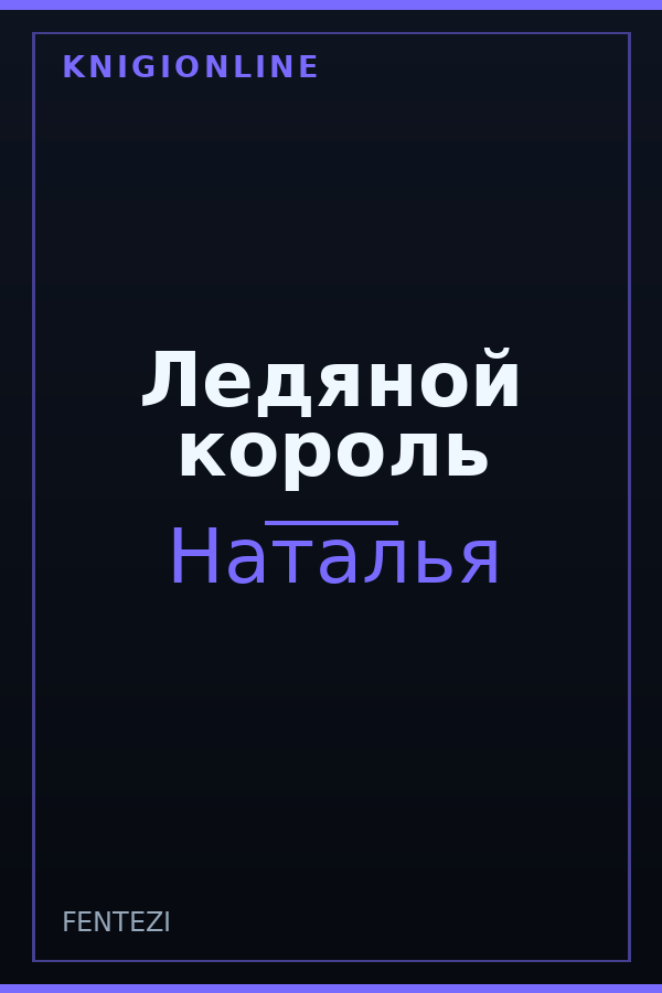 Обложка книги Ледяной король