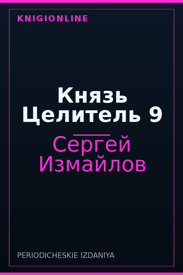 Обложка книги Князь Целитель 9