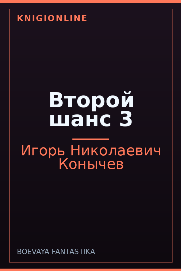 Обложка книги Второй шанс 3
