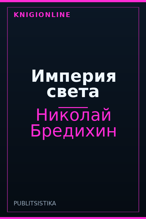 Обложка книги Империя света