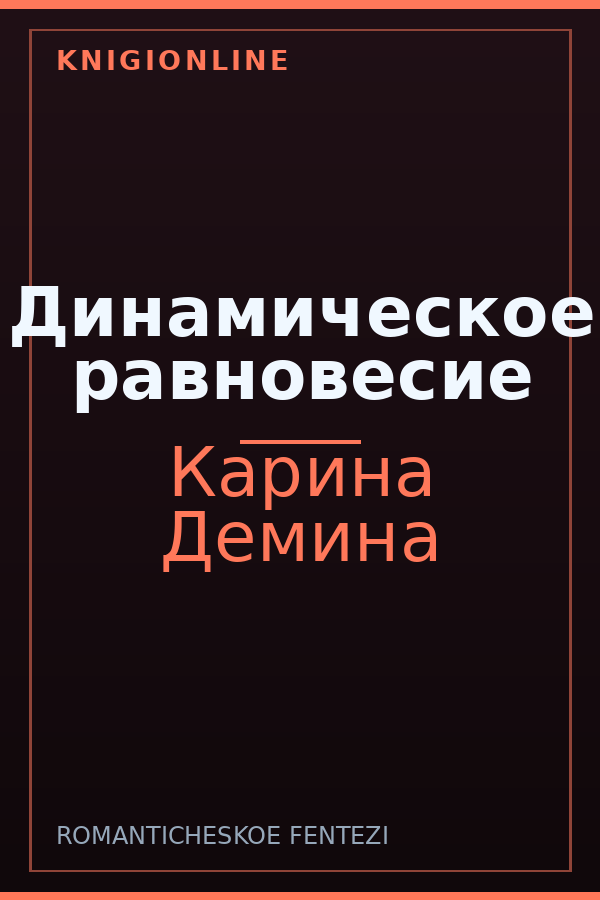 Обложка книги Динамическое равновесие