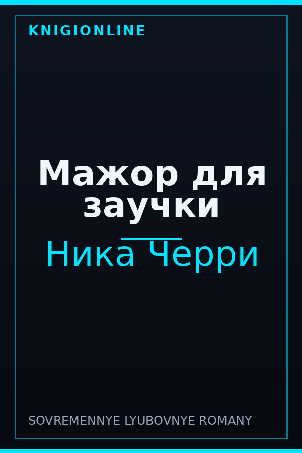 Обложка книги Мажор для заучки