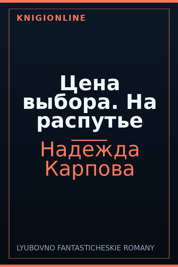 Обложка книги Цена выбора. На распутье