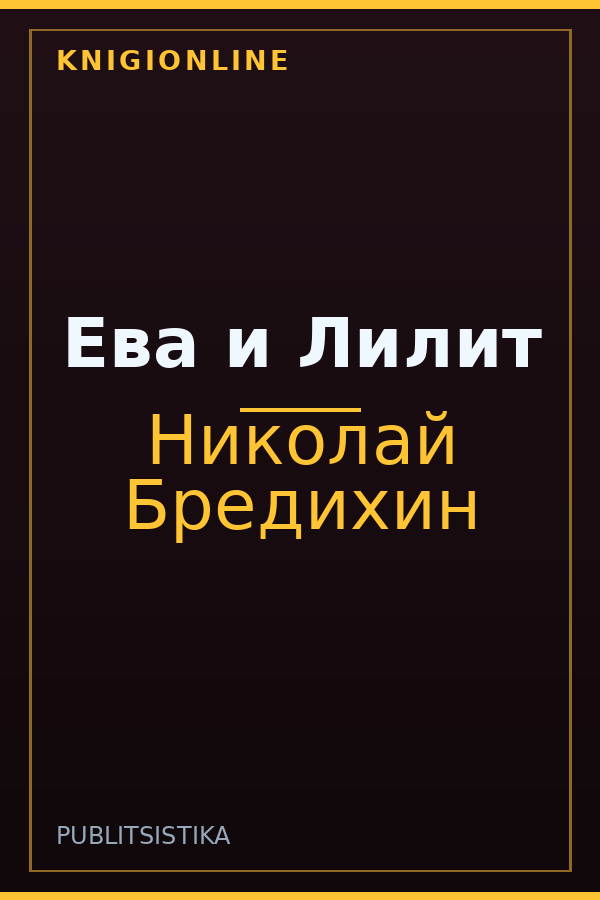Обложка книги Ева и Лилит
