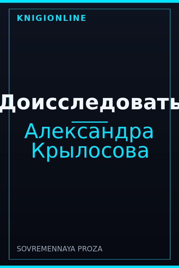 Обложка книги Доисследовать