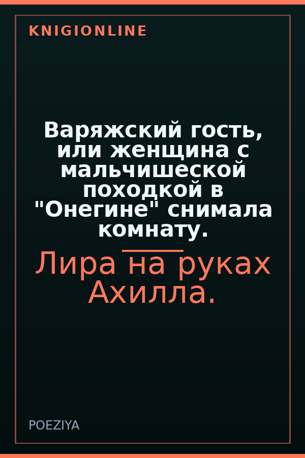 Обложка книги Варяжский гость, или женщина с мальчишеской походкой в "Онегине" снимала комнату.