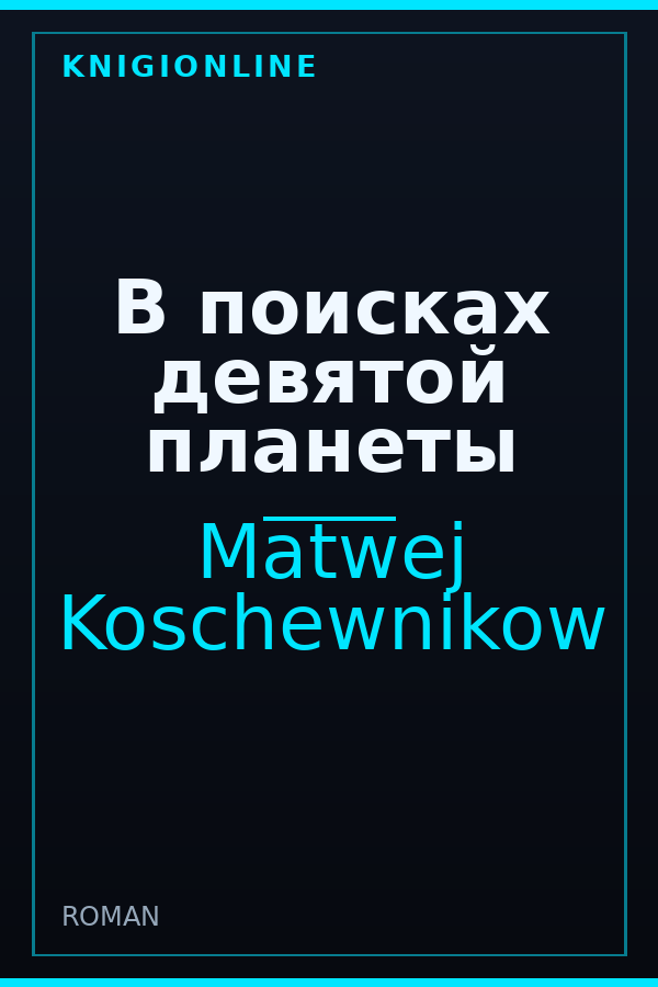 Обложка книги В поисках девятой планеты