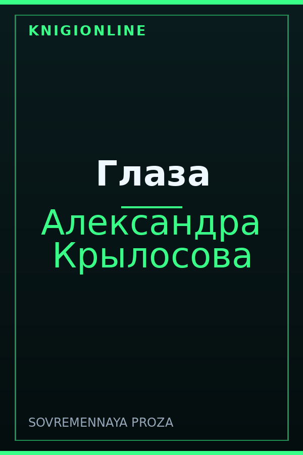 Обложка книги Глаза