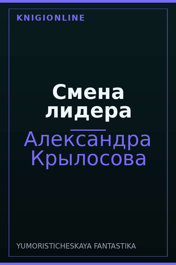 Обложка книги Смена лидера