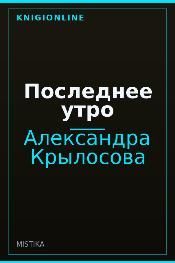 Обложка книги Последнее утро
