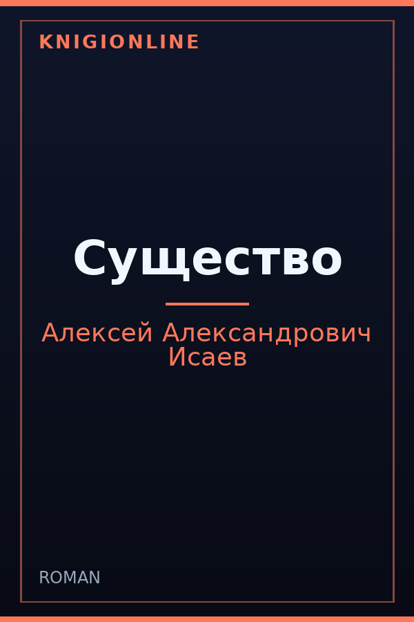 Обложка книги Существо