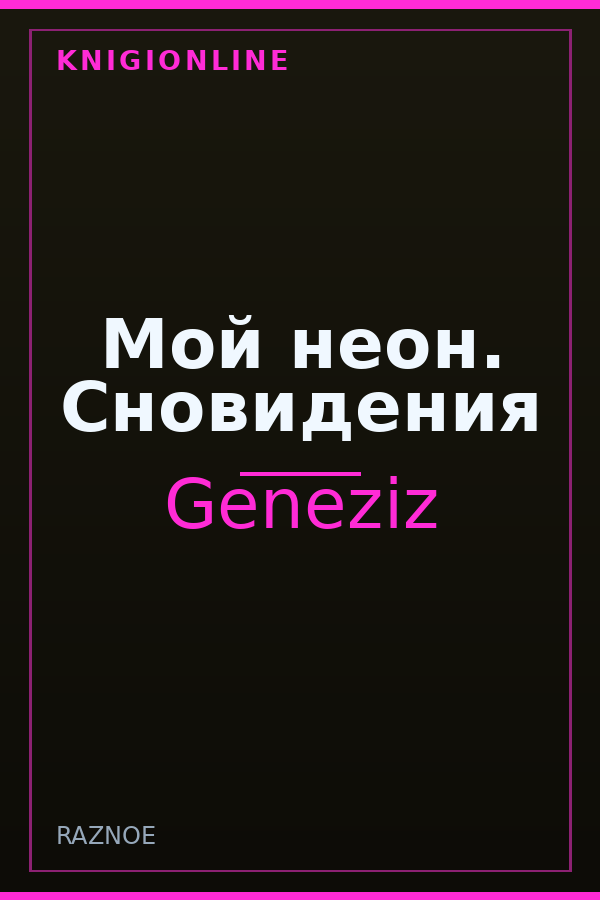 Обложка книги Мой неон. Сновидения