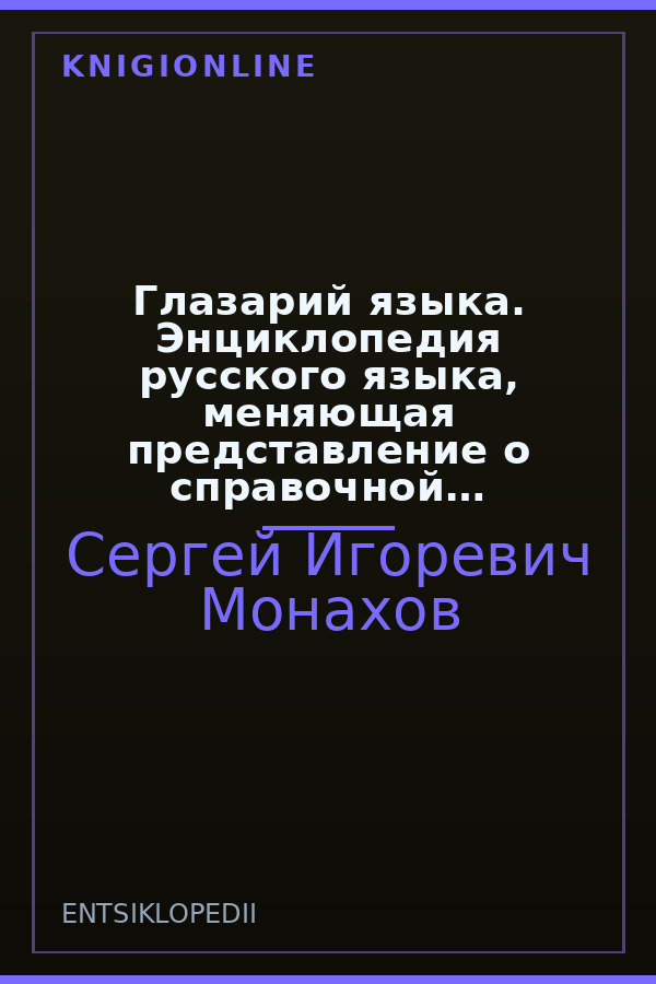 Обложка книги Глазарий языка. Энциклопедия русского языка, меняющая представление о справочной литературе