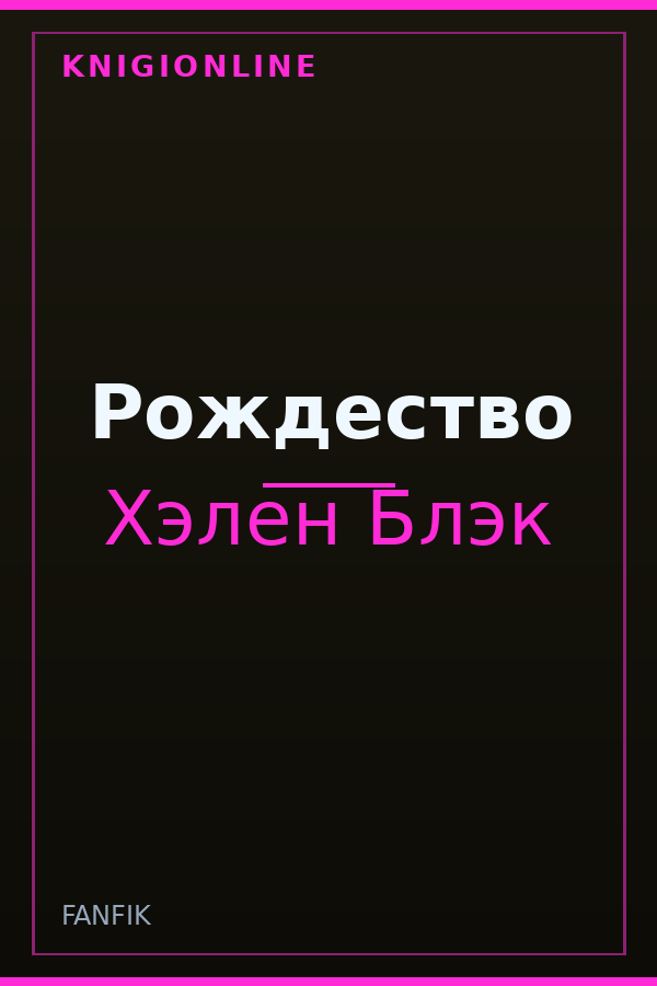 Обложка книги Рождество