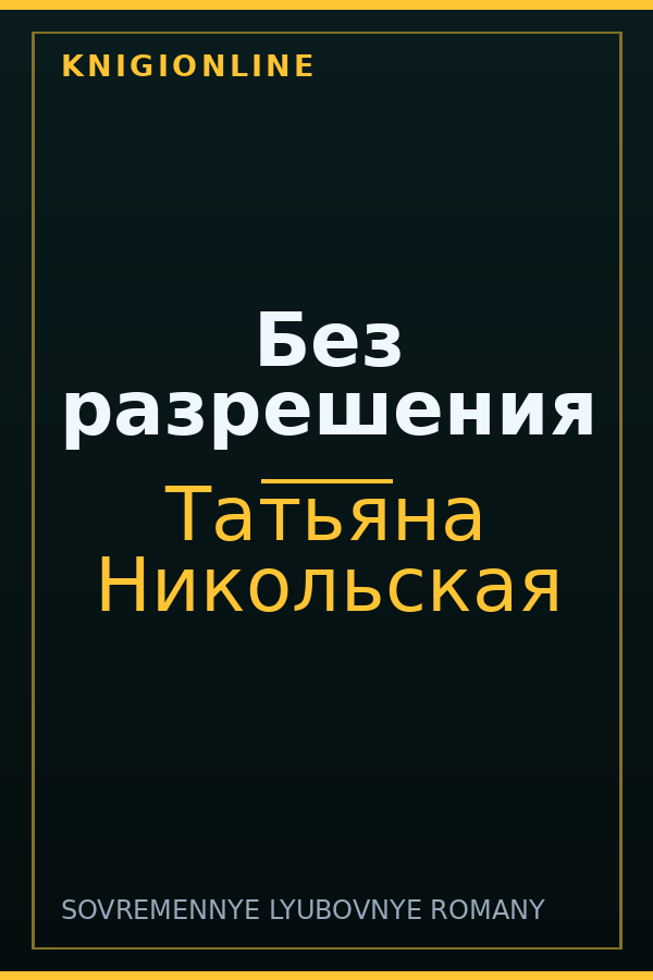 Обложка книги Без разрешения