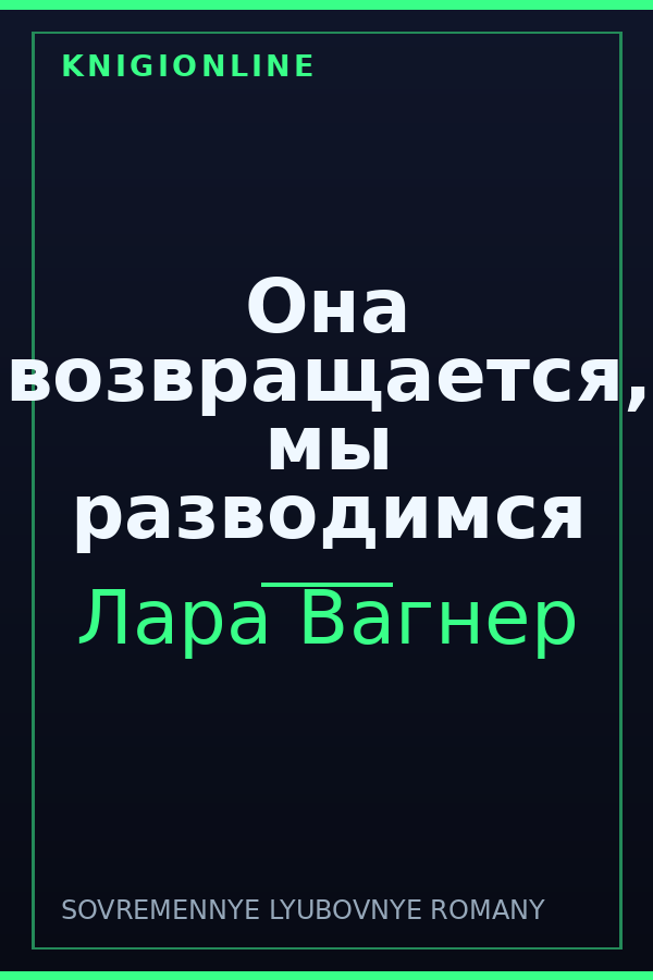 Обложка книги Она возвращается, мы разводимся