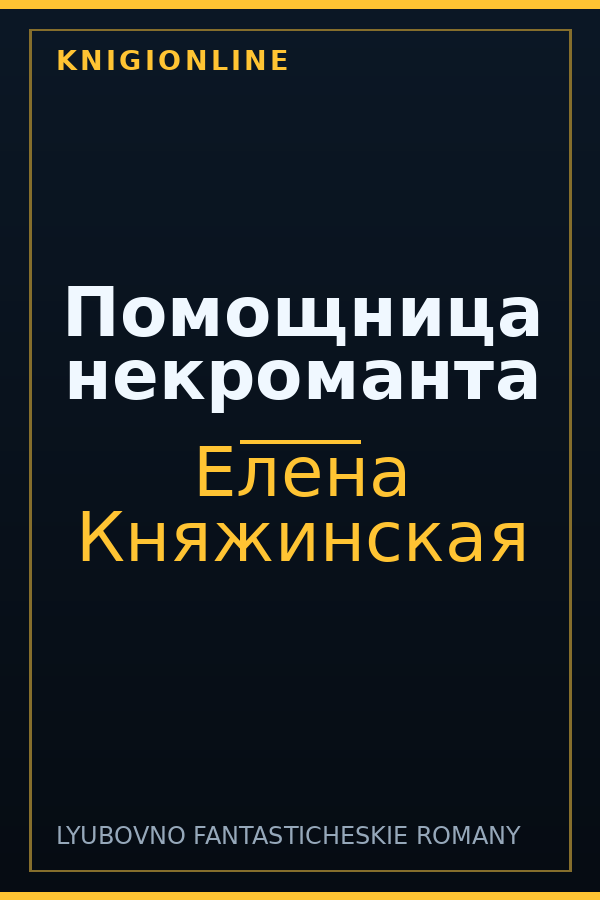 Обложка книги Помощница некроманта