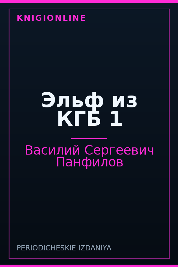 Обложка книги Эльф из КГБ 1