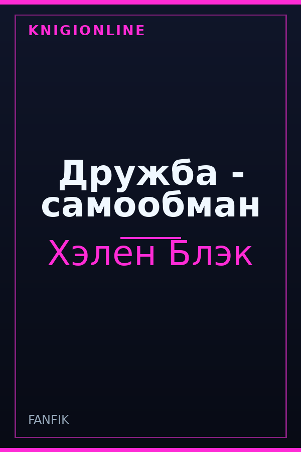 Обложка книги Дружба - самообман