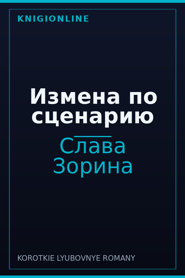 Обложка книги Измена по сценарию