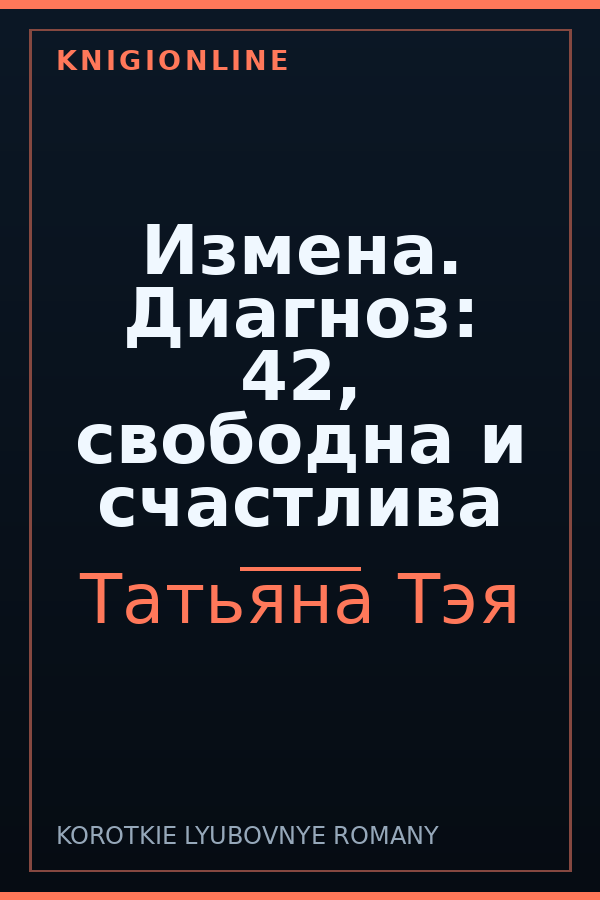 Обложка книги Измена. Диагноз: 42, свободна и счастлива