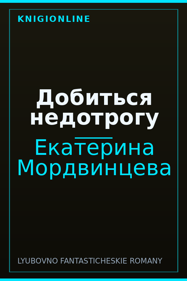 Обложка книги Добиться недотрогу