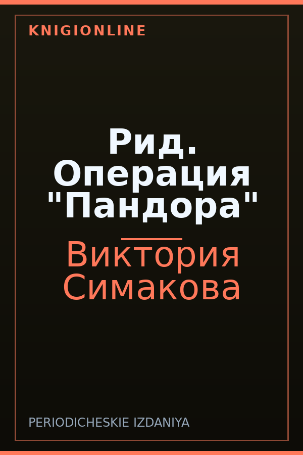 Обложка книги Рид. Операция "Пандора"