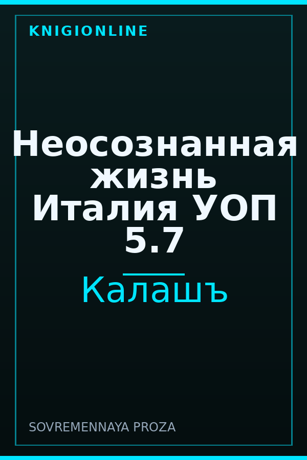 Обложка книги Неосознанная жизнь Италия УОП 5.7