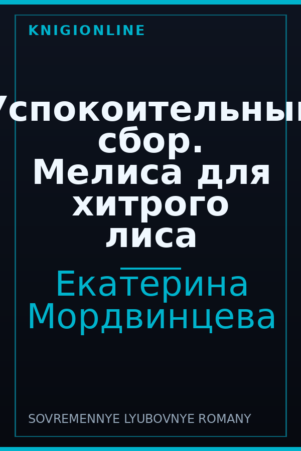 Обложка книги Успокоительный сбор. Мелиса для хитрого лиса
