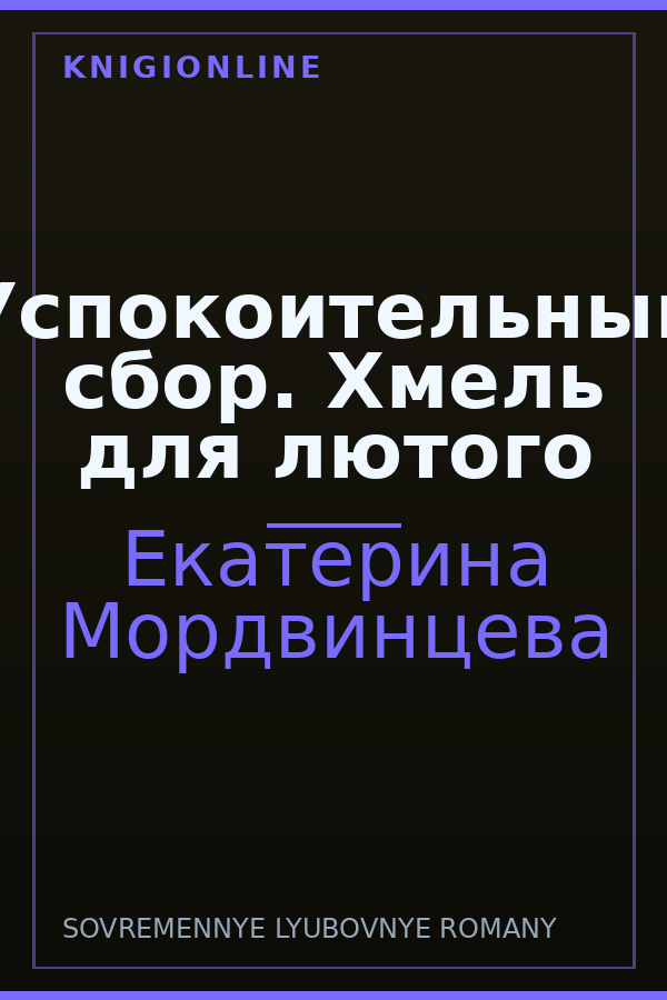 Обложка книги Успокоительный сбор. Хмель для лютого