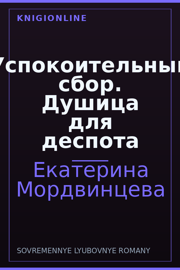 Обложка книги Успокоительный сбор. Душица для деспота