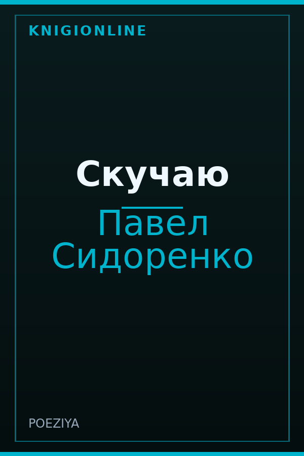 Обложка книги Скучаю