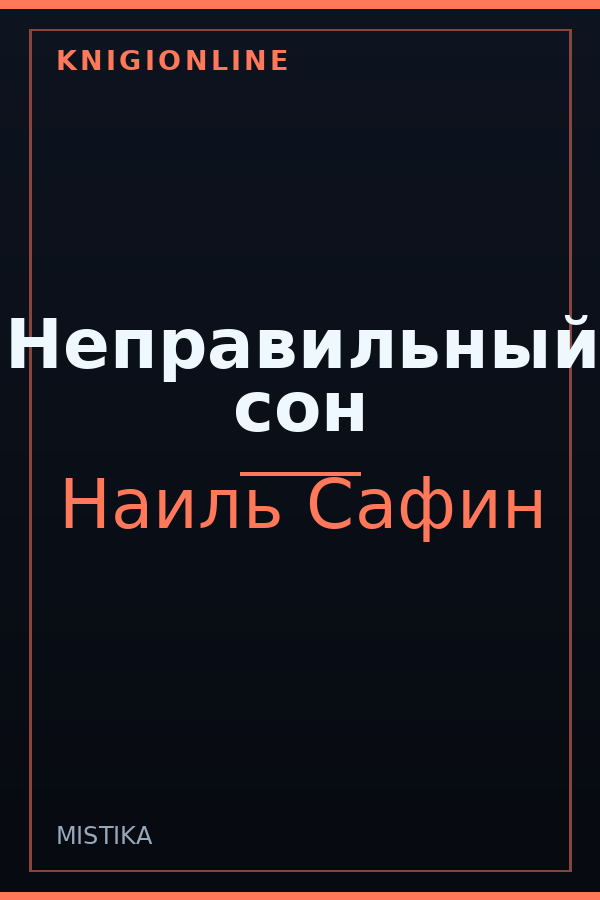 Обложка книги Неправильный сон