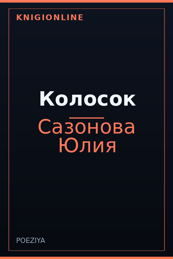 Обложка книги Колосок