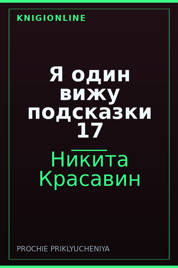 Обложка книги Я один вижу подсказки 17