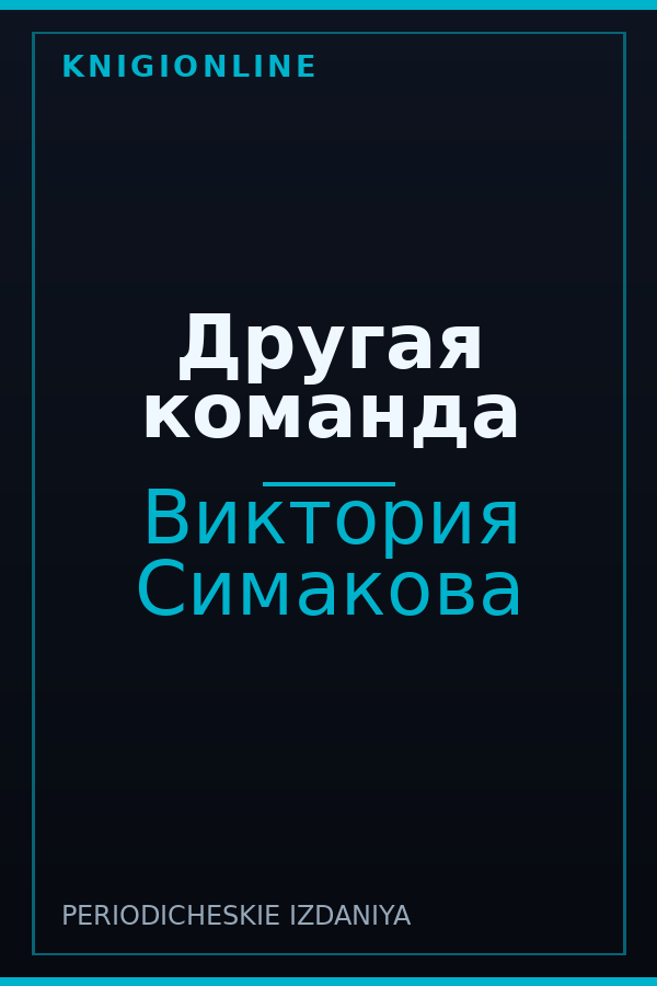 Обложка книги Другая команда