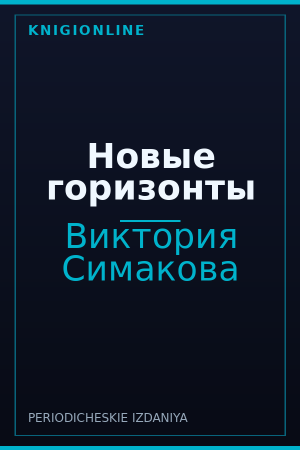 Обложка книги Новые горизонты