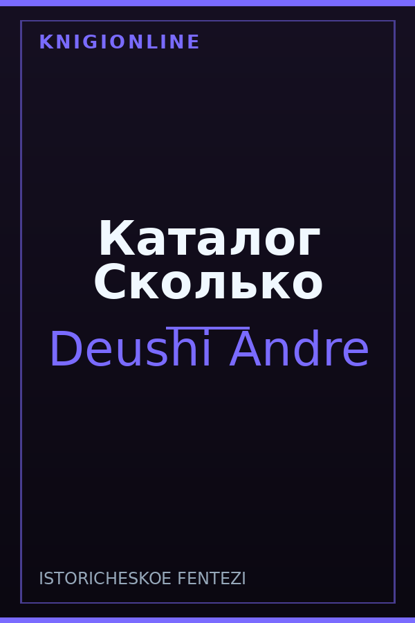 Обложка книги Каталог Сколько