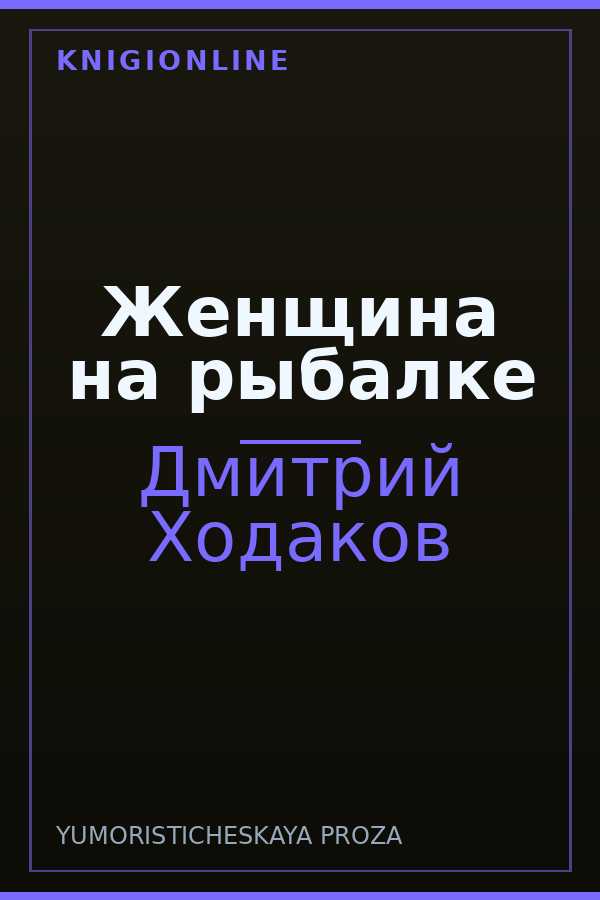 Обложка книги Женщина на рыбалке