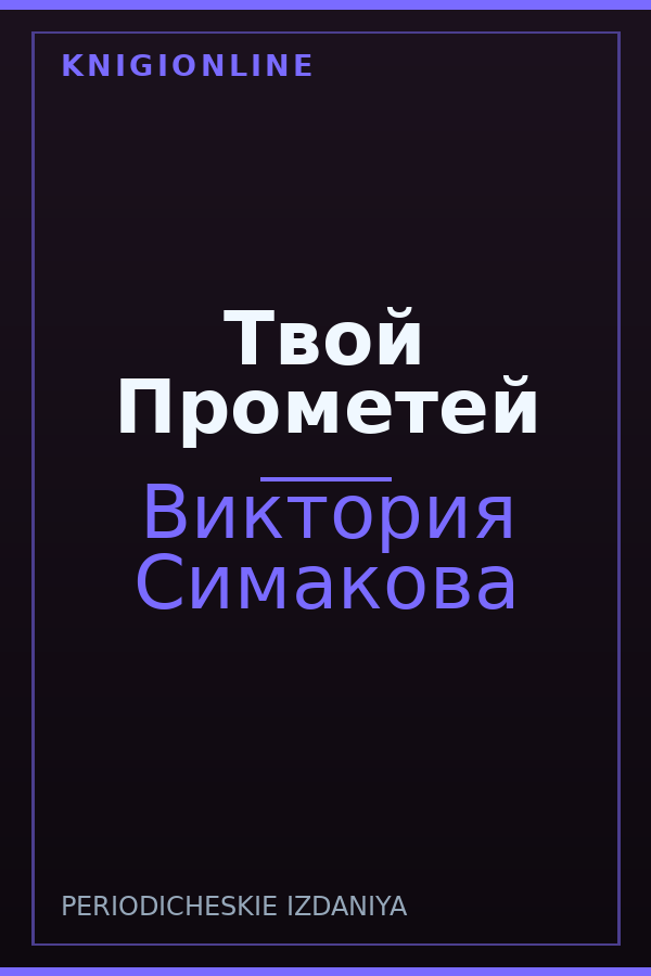 Обложка книги Твой Прометей